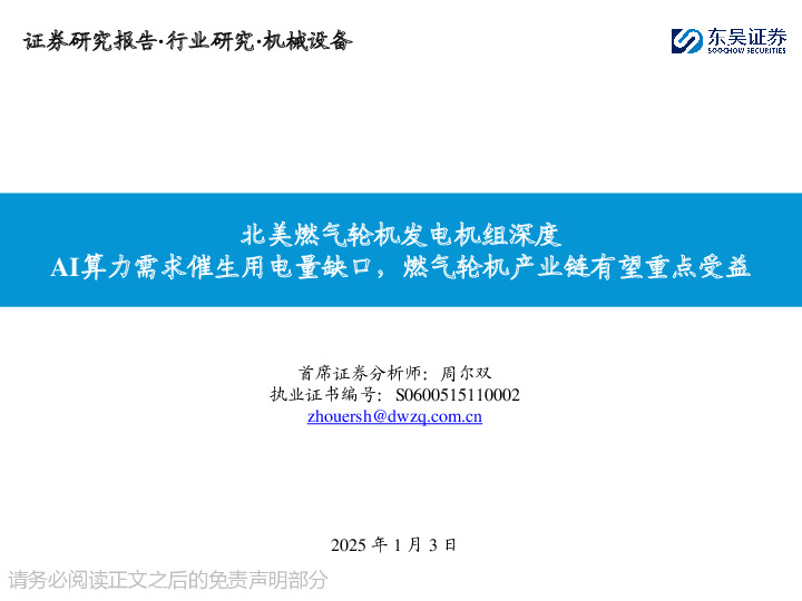 北美燃气轮机发电机组深度：AI算力需求催生用电量缺口，燃气轮机产业链有望重点受益