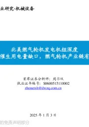 北美燃气轮机发电机组深度：AI算力需求催生用电量缺口，燃气轮机产业链有望重点受益