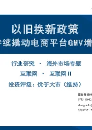 互联网Ⅱ海外市场专题:以旧换新政策 持续撬动电商平台GMV增长