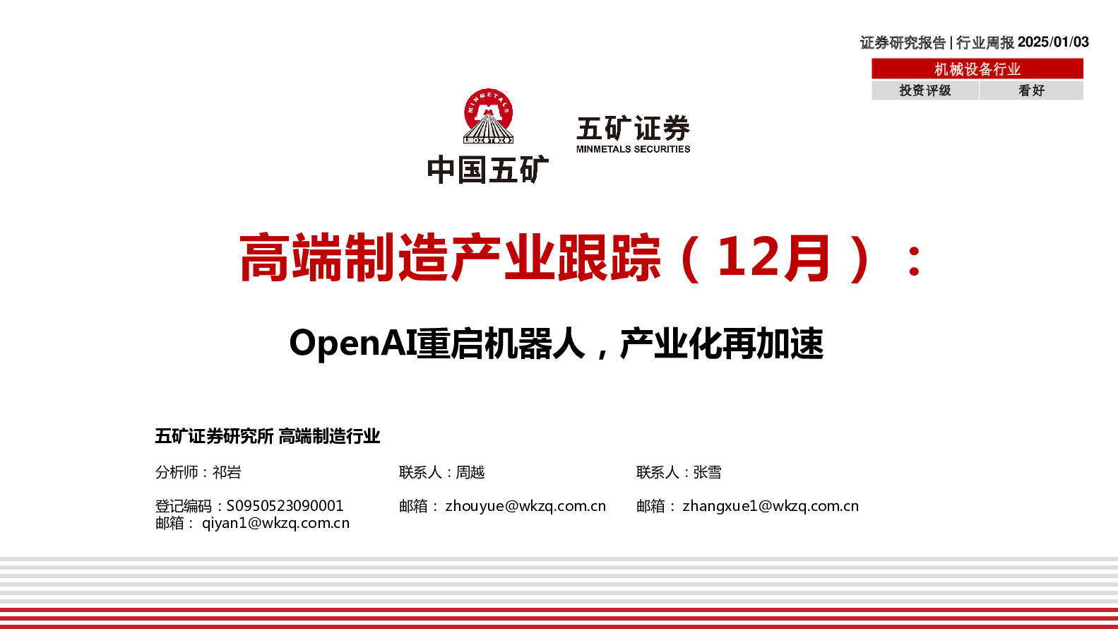 高端制造产业跟踪（12月）：OpenAI重启机器人，产业化再加速