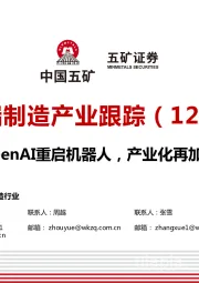 高端制造产业跟踪(12月):OpenAI重启机器人,产业化再加速