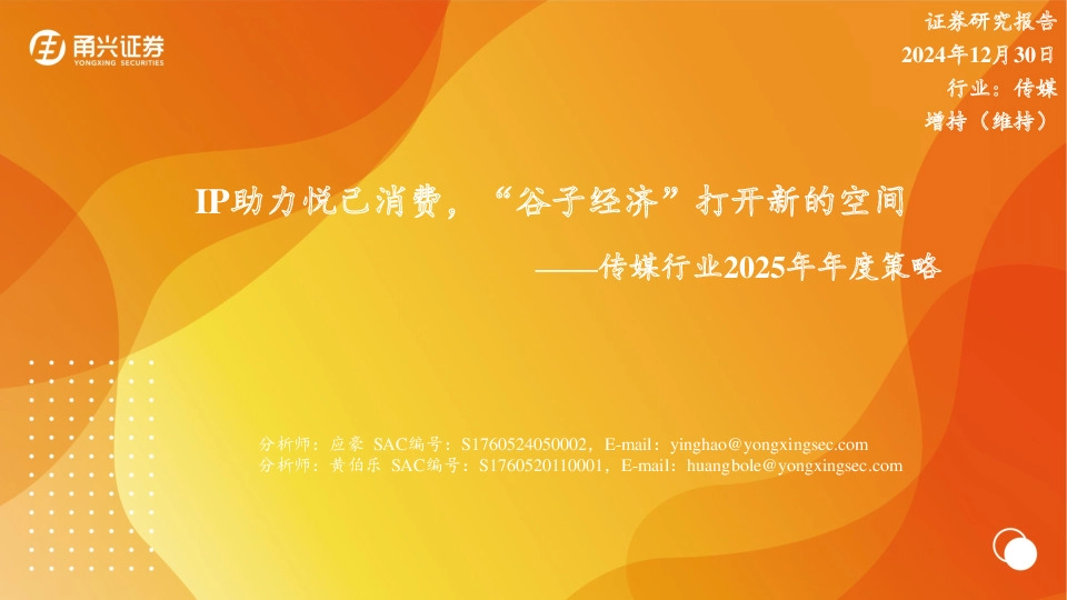 传媒行业2025年年度策略：IP助力悦己消费，“谷子经济”打开新的空间