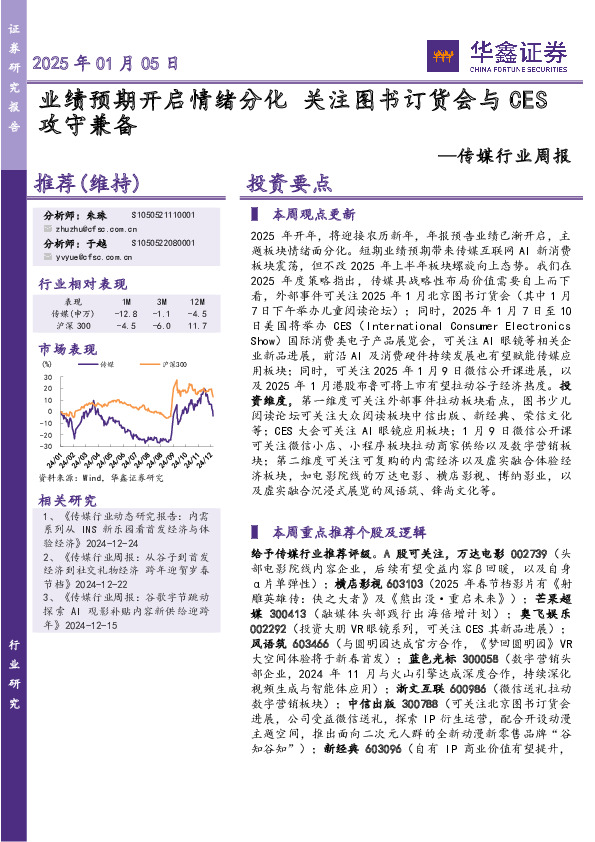 传媒行业周报：业绩预期开启情绪分化 关注图书订货会与CES攻守兼备