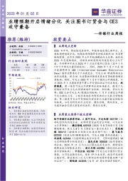 传媒行业周报:业绩预期开启情绪分化 关注图书订货会与CES攻守兼备