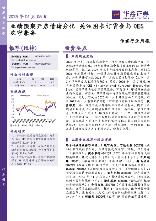 传媒行业周报：业绩预期开启情绪分化 关注图书订货会与CES攻守兼备