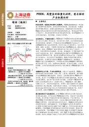 基础化工：PEEK：高壁垒的轻量化材料，需求驱动产业机遇向好