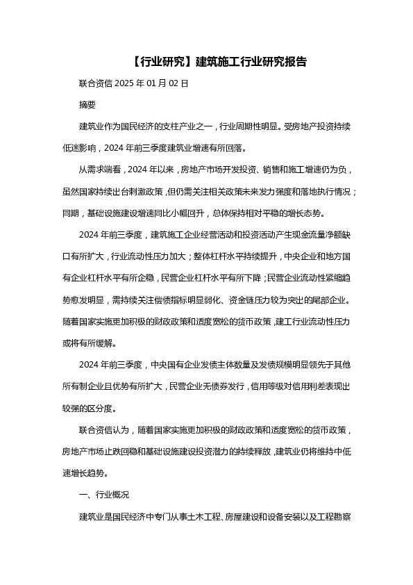 建筑施工行业研究报告