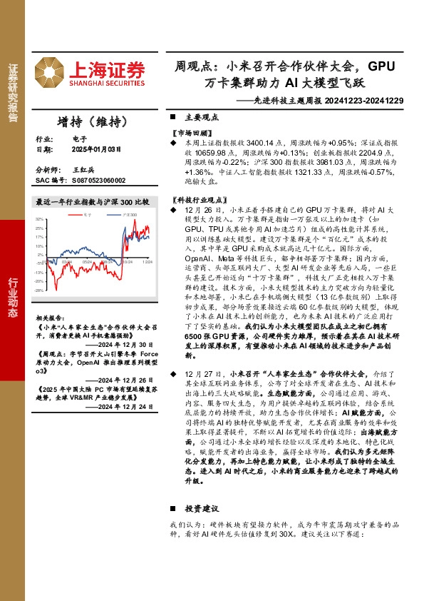 电子行业先进科技主题周报-周观点：小米召开合作伙伴大会，GPU万卡集群助力AI大模型飞跃