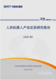 人形机器人产业发展研究报告（2024年）