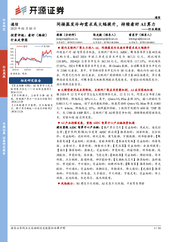 通信行业周报：间接蒸发冷却需求或大幅提升，持续看好AI算力