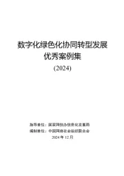 通信行业：数字化绿色化协同转型发展优秀案例集（2024）