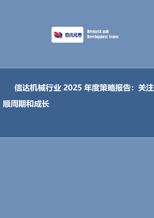 信达机械行业2025年度策略报告：关注顺周期和成长