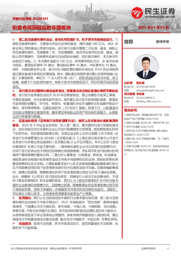 非银行业周报：积极布局回调后的非银板块