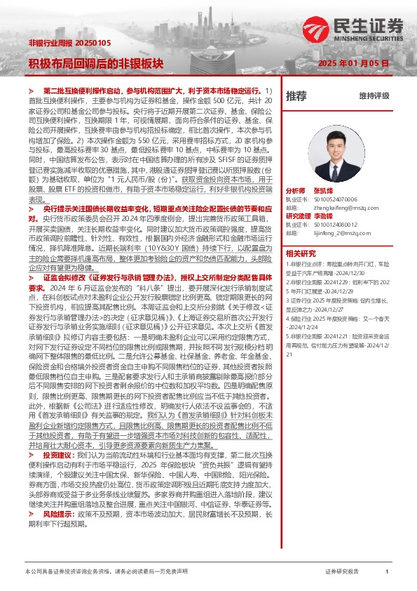 非银行业周报：积极布局回调后的非银板块