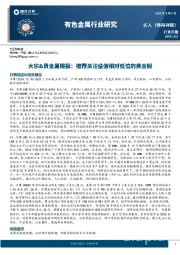 大宗&贵金属周报：推荐关注估值相对低位的黄金股
