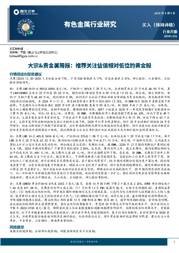 大宗&贵金属周报：推荐关注估值相对低位的黄金股