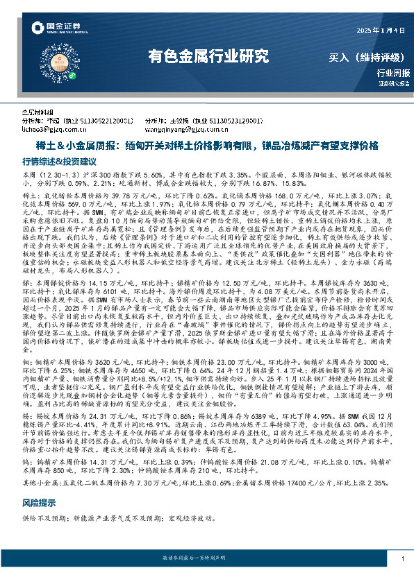 稀土＆小金属周报：缅甸开关对稀土价格影响有限，锑品冶炼减产有望支撑价格