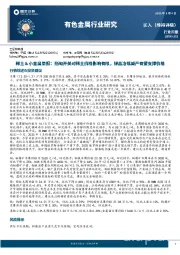稀土＆小金属周报：缅甸开关对稀土价格影响有限，锑品冶炼减产有望支撑价格