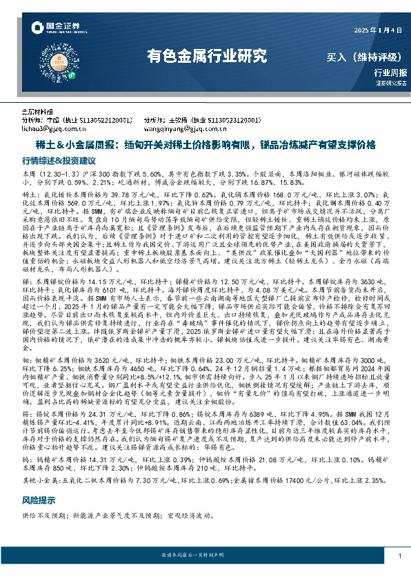 稀土＆小金属周报：缅甸开关对稀土价格影响有限，锑品冶炼减产有望支撑价格