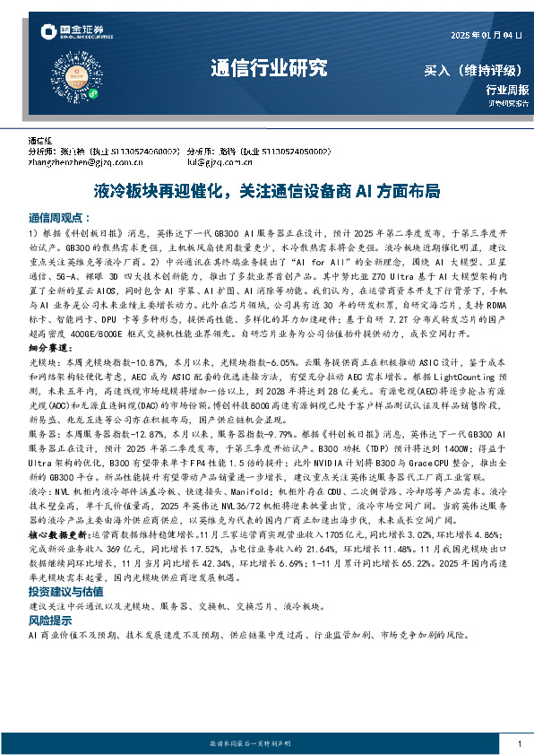 通信行业周报：液冷板块再迎催化，关注通信设备商AI方面布局