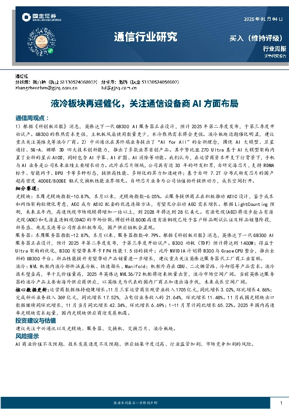 通信行业周报：液冷板块再迎催化，关注通信设备商AI方面布局