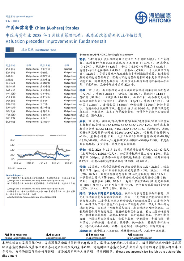 中国消费行业2025年1月投资策略报告：基本面改善前先关注估值修复