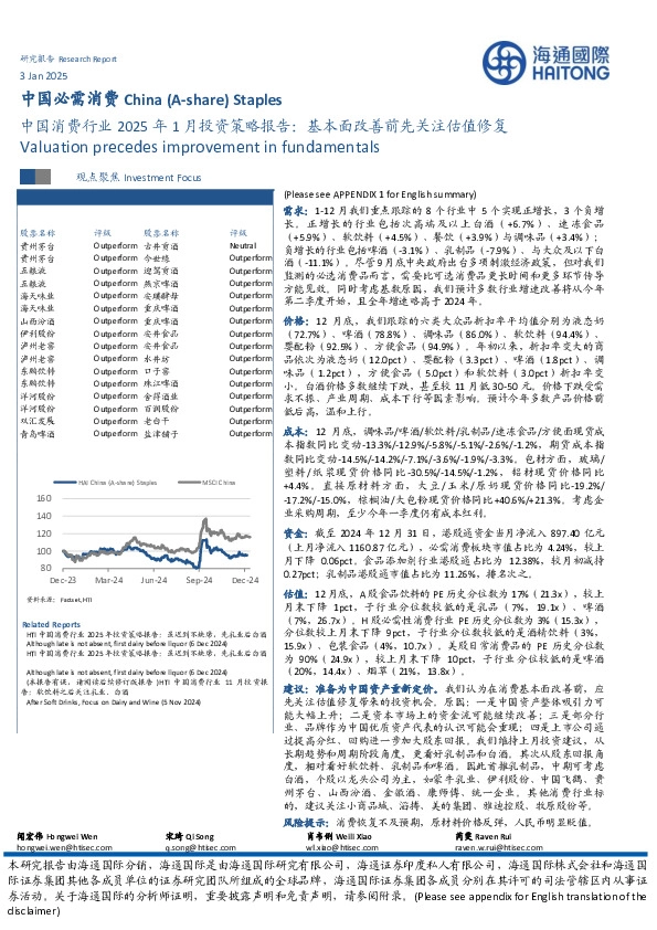 中国消费行业2025年1月投资策略报告：基本面改善前先关注估值修复
