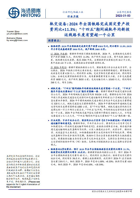 轨交设备：2024年全国铁路完成固定资产投资同比+11.3%；“十四五”期间城轨年均新投运线路长度有望超一千公里