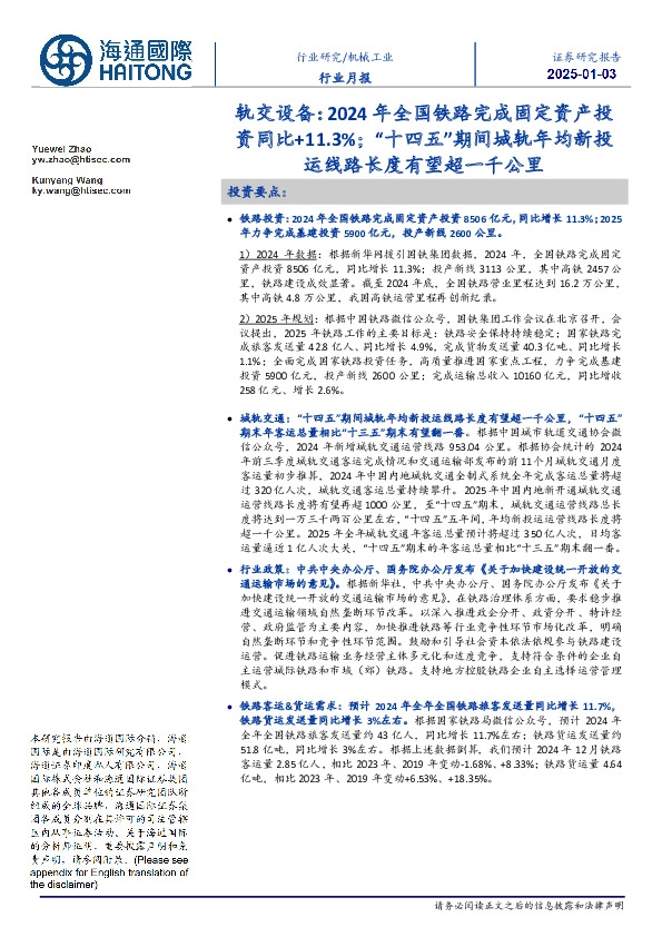 轨交设备：2024年全国铁路完成固定资产投资同比+11.3%；“十四五”期间城轨年均新投运线路长度有望超一千公里