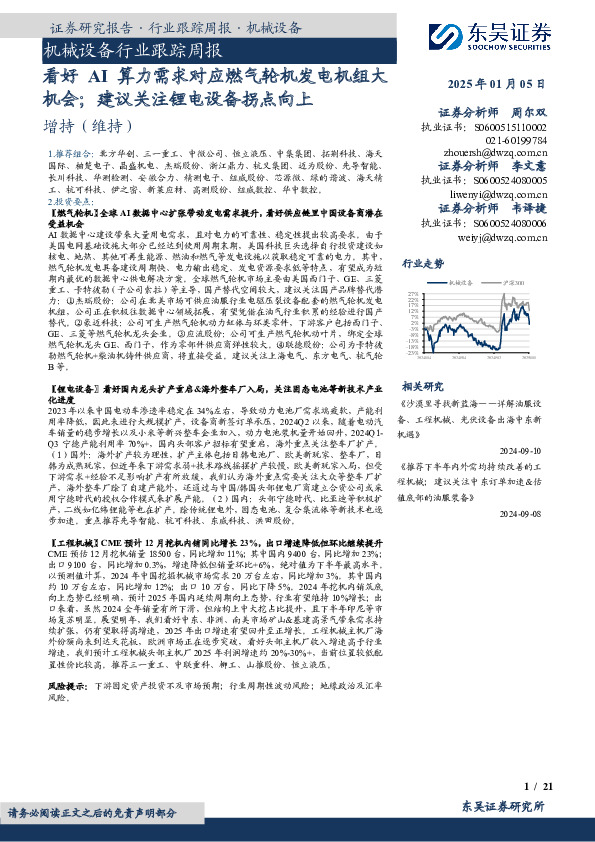 机械设备行业跟踪周报：看好AI算力需求对应燃气轮机发电机组大机会；建议关注锂电设备拐点向上