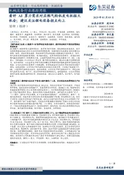 机械设备行业跟踪周报:看好AI算力需求对应燃气轮机发电机组大机会;建议关注锂电设备拐点向上