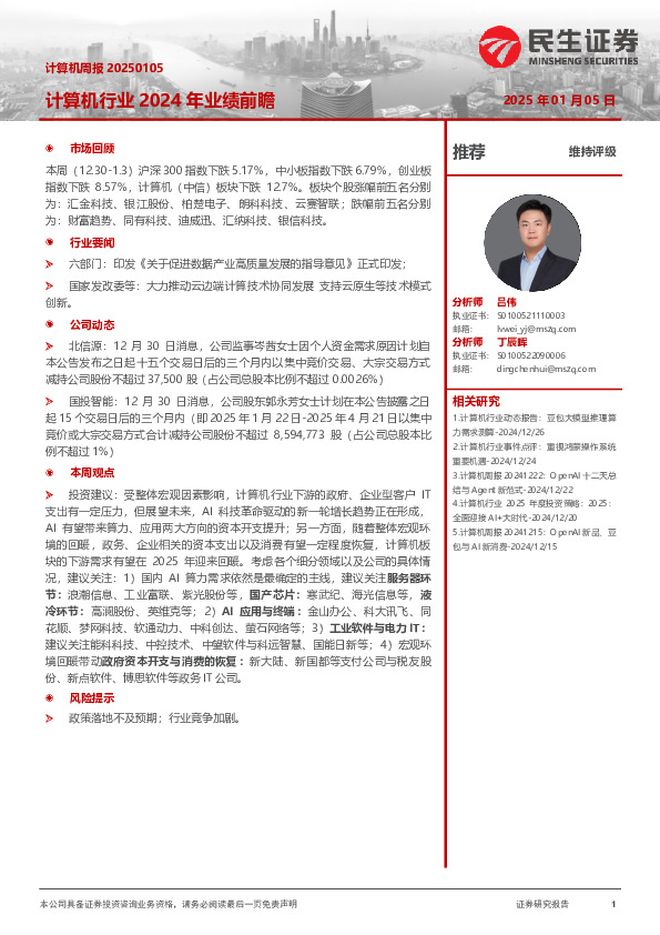 计算机行业2024年业绩前瞻