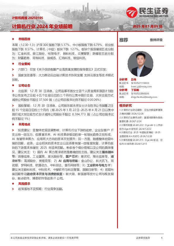 计算机行业2024年业绩前瞻