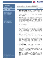 行业研究——周报：大炼化周报：炼化成本抬升，化工品价差普遍收窄