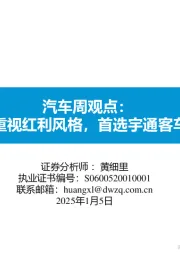 汽车周观点：重视红利风格，首选宇通客车