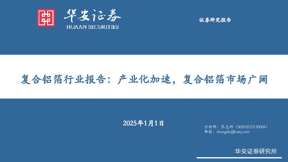 复合铝箔行业报告：产业化加速，复合铝箔市场广阔