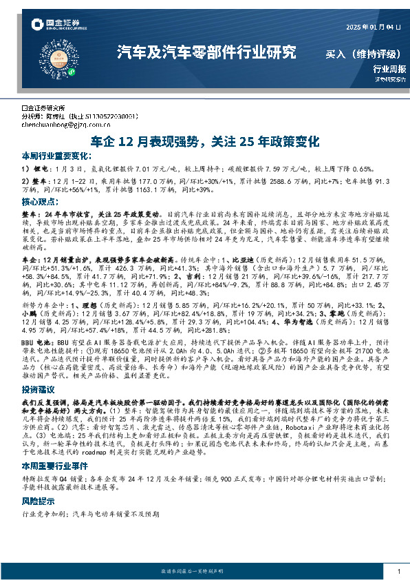 汽车及汽车零部件行业研究：车企12月表现强势，关注25年政策变化