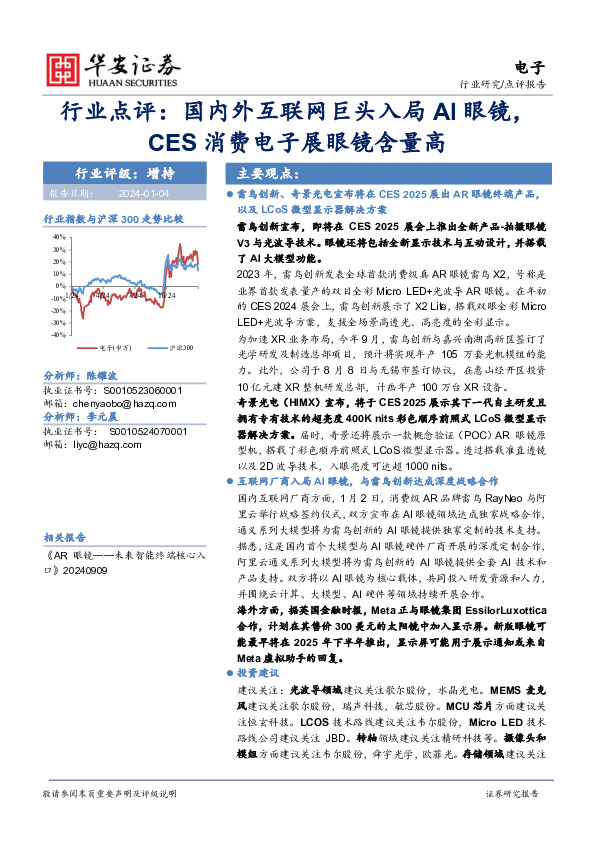 电子行业点评：国内外互联网巨头入局AI眼镜，CES消费电子展眼镜含量高