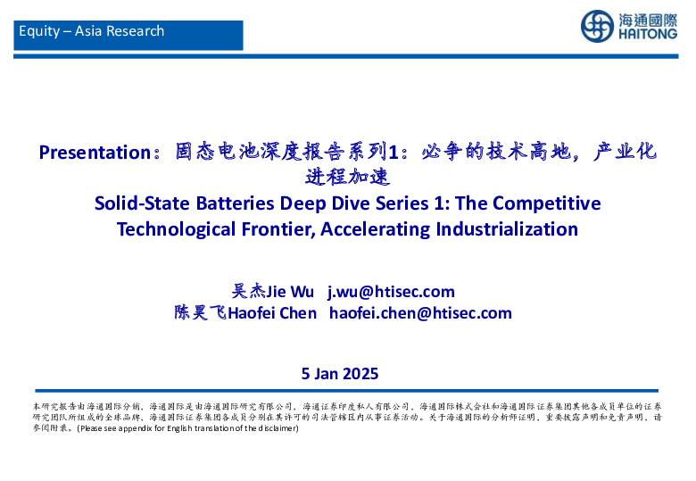 固态电池深度报告系列1：必争的技术高地，产业化进程加速