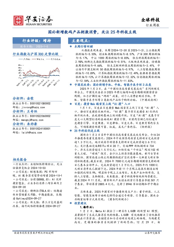 全球科技行业周报：国补新增数码产品刺激消费，关注25年科技主线