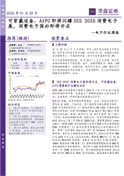 电子行业周报：可穿戴设备、AIPC即将闪耀CES 2025消费电子展，消费电子国补即将开启