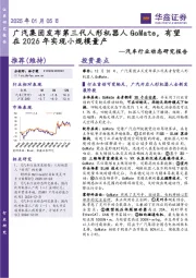 汽车行业动态研究报告：广汽集团发布第三代人形机器人GoMate，有望在2026年实现小规模量产