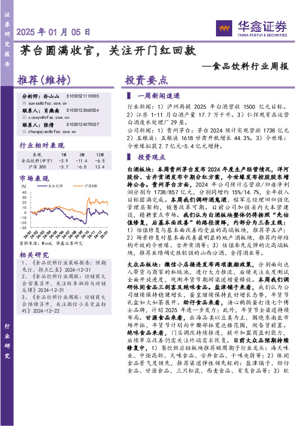 食品饮料行业周报：茅台圆满收官，关注开门红回款