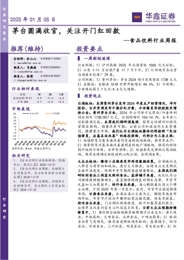食品饮料行业周报：茅台圆满收官，关注开门红回款