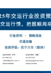 2025年交运行业投资策略：复盘牛市中的交运行情，把握顺周期板块投资机遇