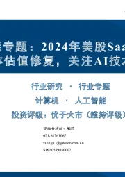 人工智能专题：2024年美股SaaS回顾——整体估值修复，关注AI技术赋能