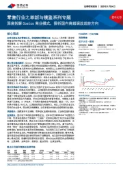 零售行业之革新与镜鉴系列专题:深度拆解Costco商业模式,探析国内商超调改进阶方向