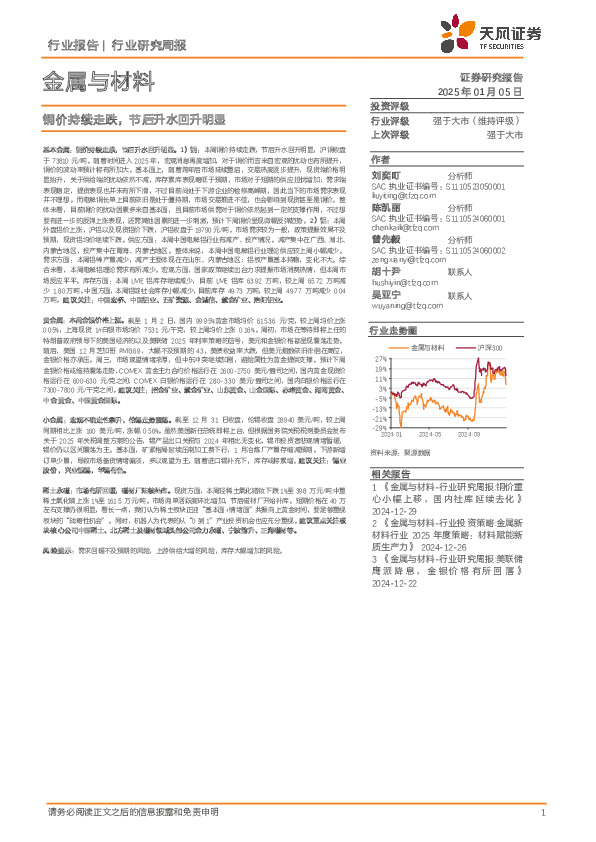 金属与材料行业研究周报：铜价持续走跌，节后升水回升明显