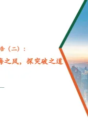 海外酒类研究系列报告（二）：白酒出海篇，乘出海之风，探突破之道