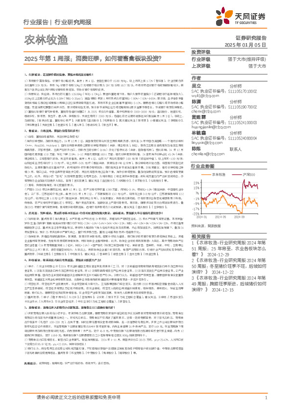 农林牧渔行业2025年第1周报：消费旺季，如何看畜禽板块投资？